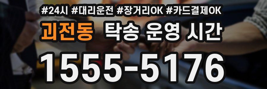 괴전동 탁송 운영 시간