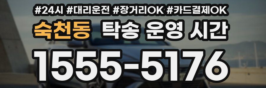숙천동 탁송 운영 시간