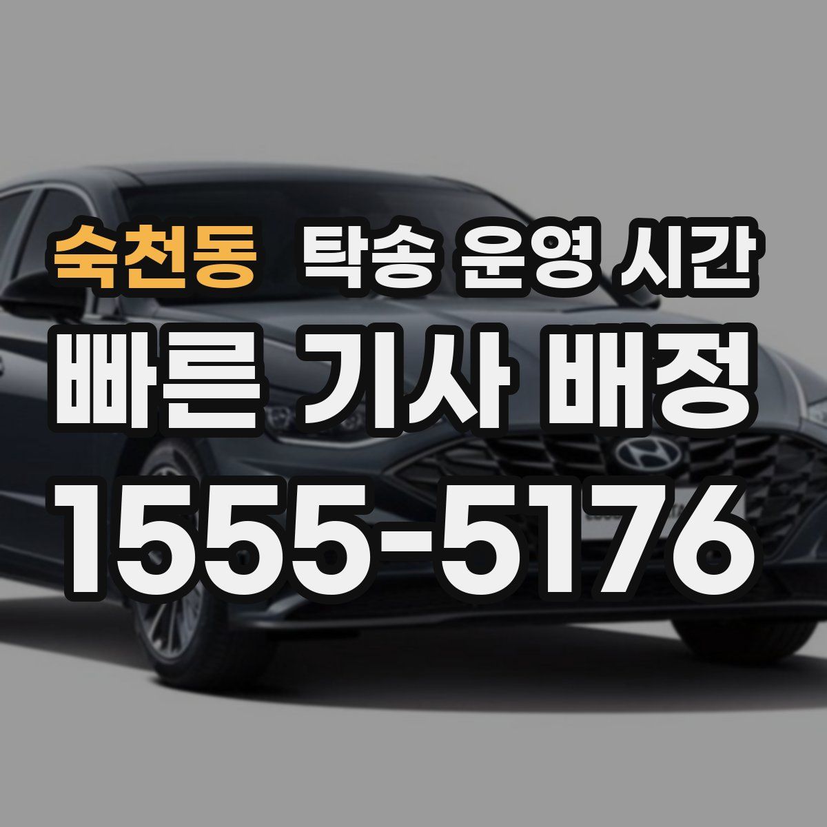 숙천동 탁송 운영 시간