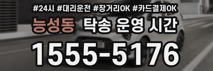 능성동 탁송 운영 시간