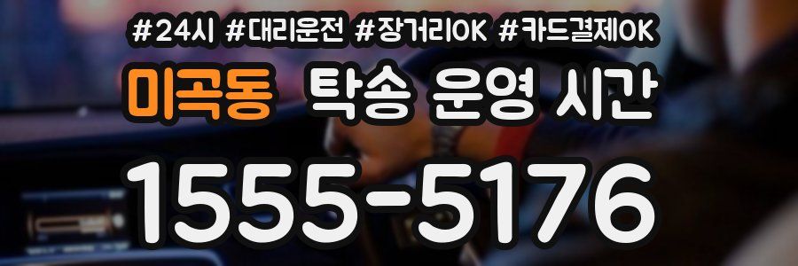 미곡동 탁송 운영 시간