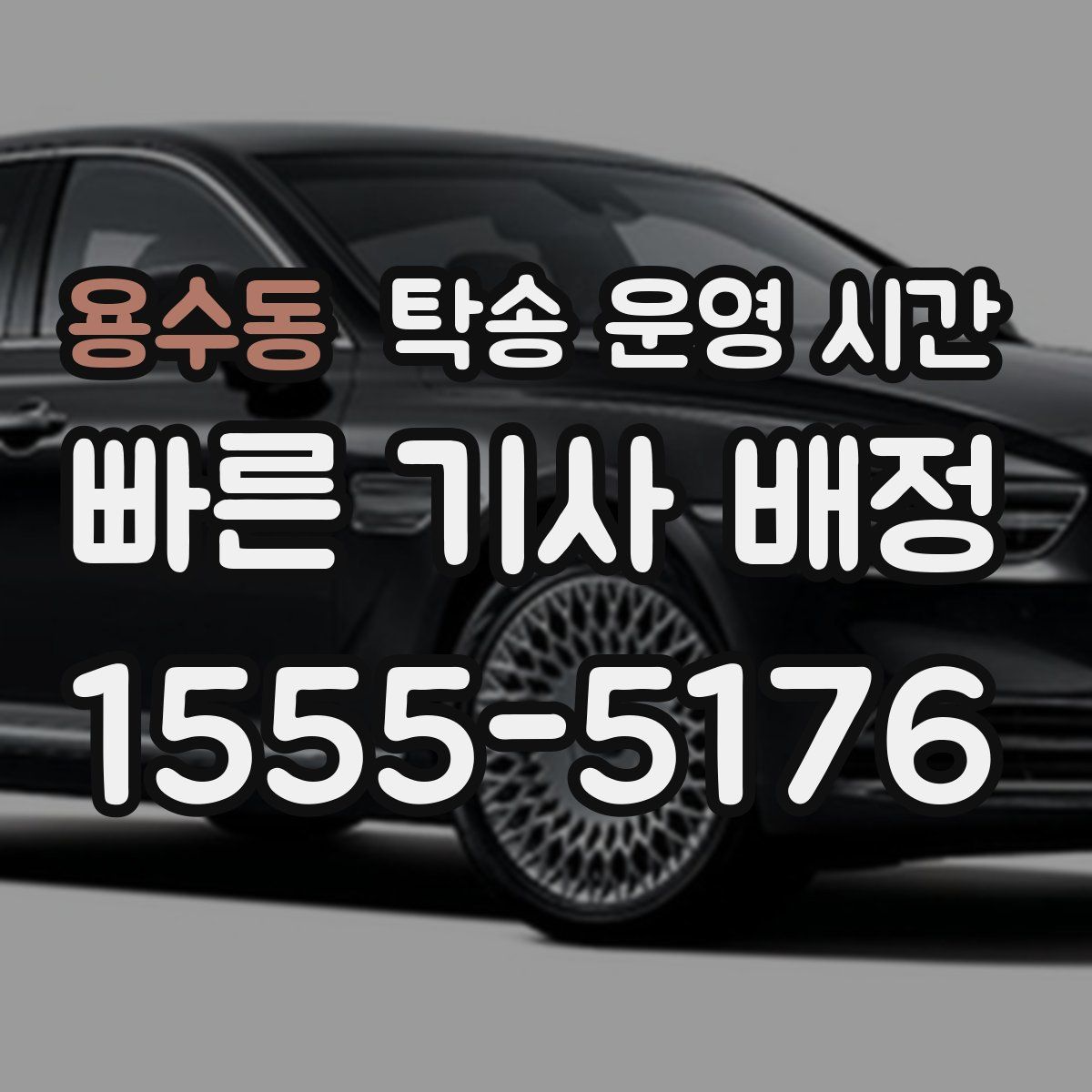 용수동 탁송 운영 시간