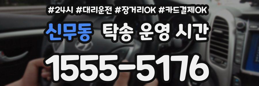 신무동 탁송 운영 시간
