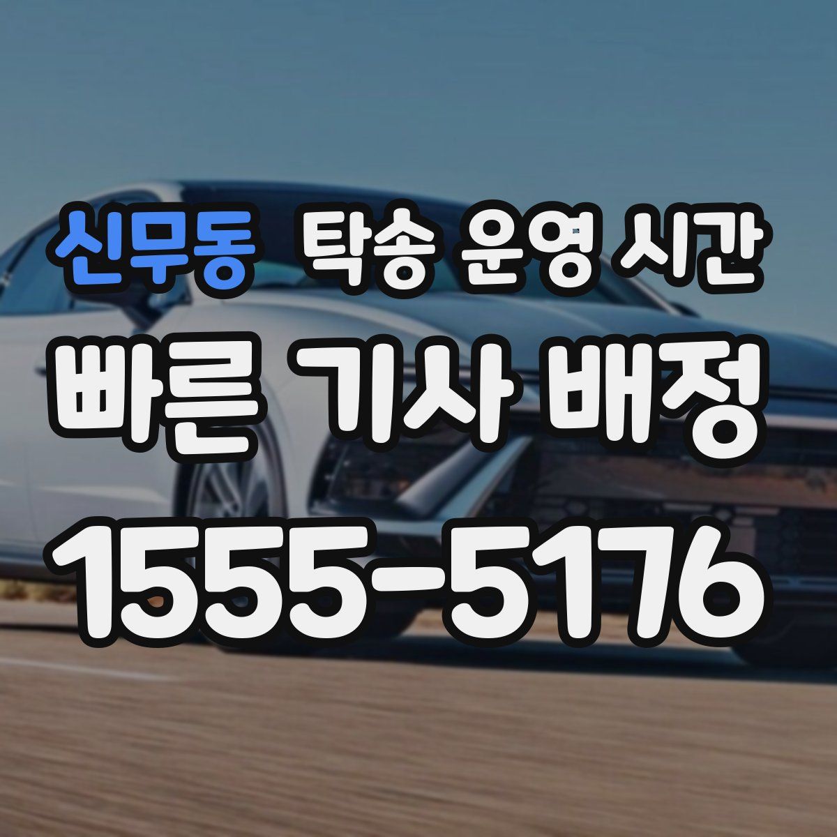 신무동 탁송 운영 시간