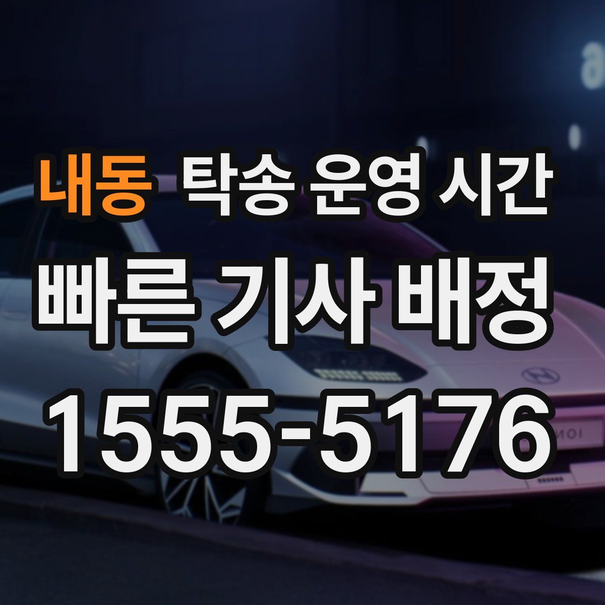 내동 탁송 운영 시간