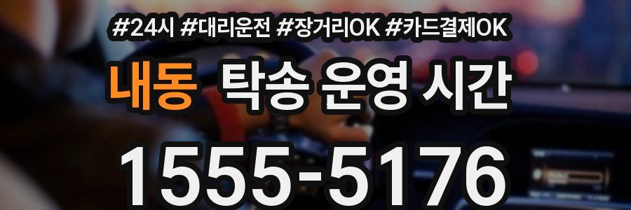 내동 탁송 운영 시간