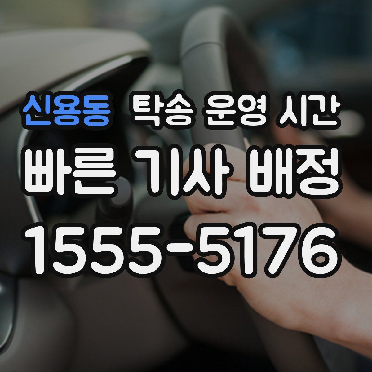 신용동 탁송 운영 시간