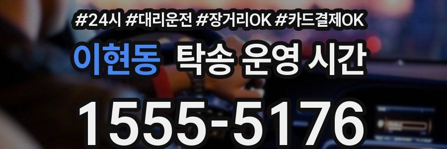 이현동 탁송 운영 시간