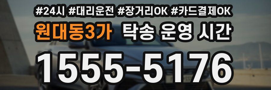원대동3가 탁송 운영 시간