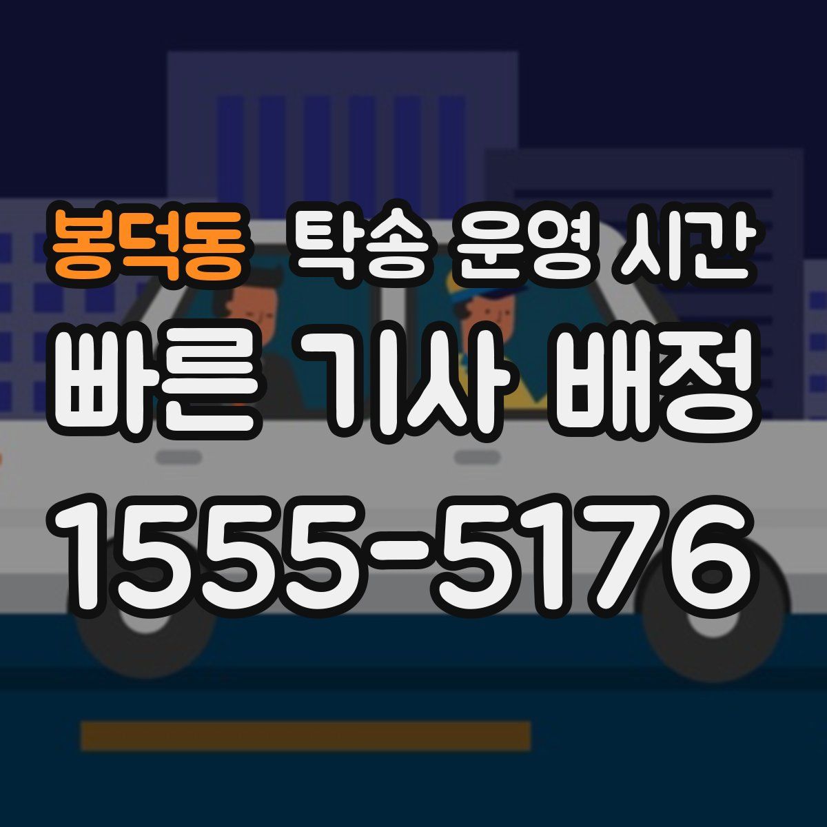 봉덕동 탁송 운영 시간
