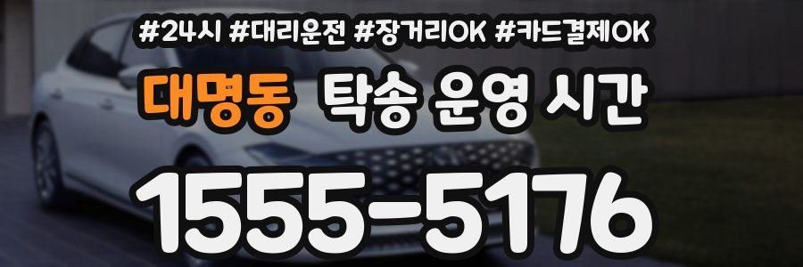 대명동 탁송 운영 시간