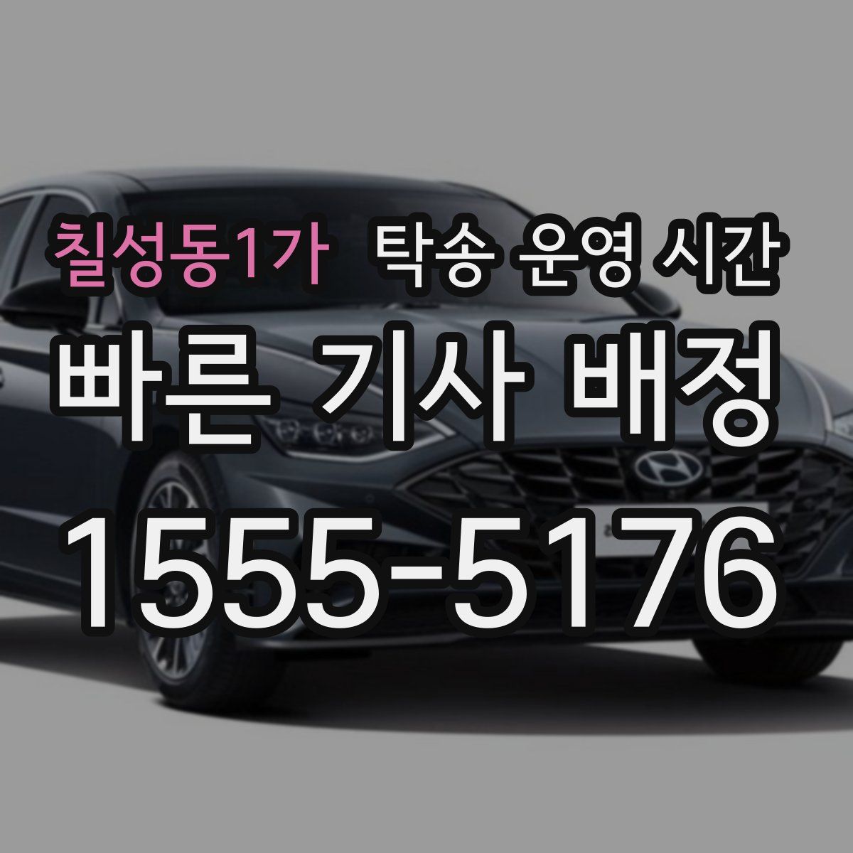 칠성동1가 탁송 운영 시간