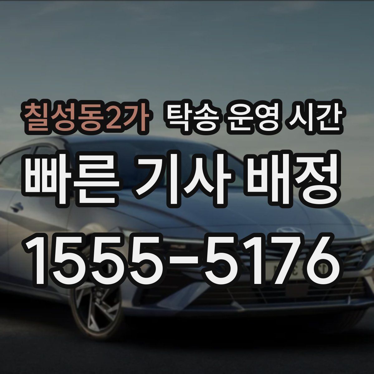 칠성동2가 탁송 운영 시간