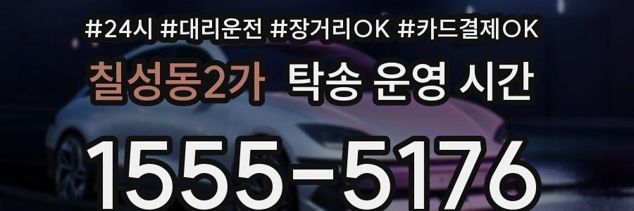 칠성동2가 탁송 운영 시간