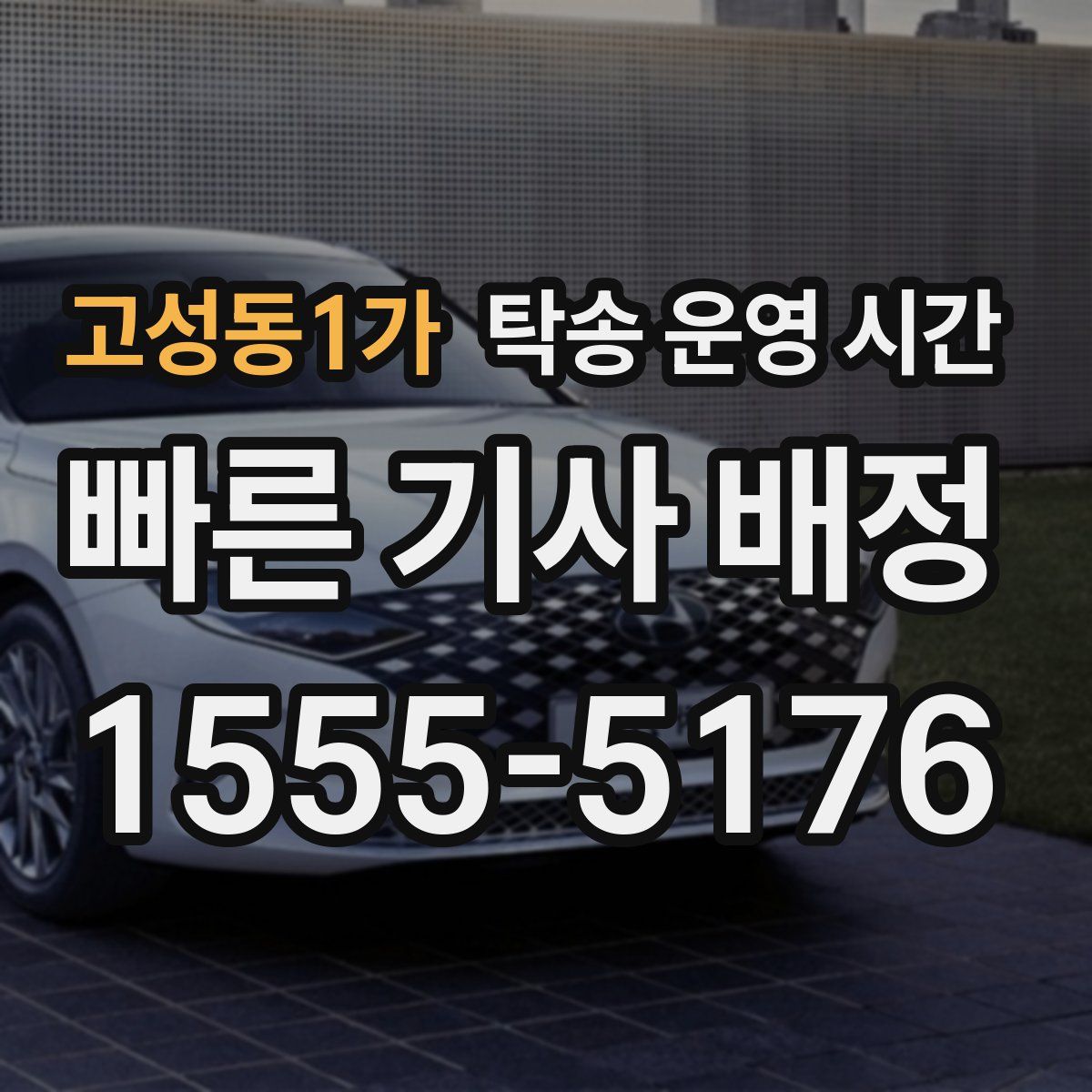 고성동1가 탁송 운영 시간
