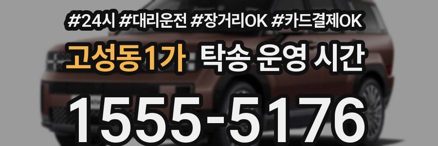 고성동1가 탁송 운영 시간