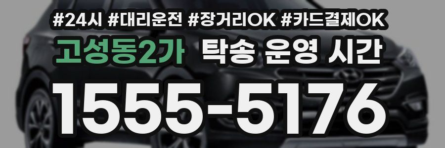 고성동2가 탁송 운영 시간