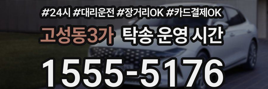 고성동3가 탁송 운영 시간