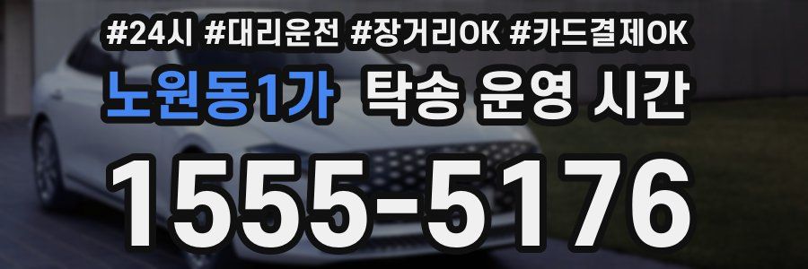 노원동1가 탁송 운영 시간