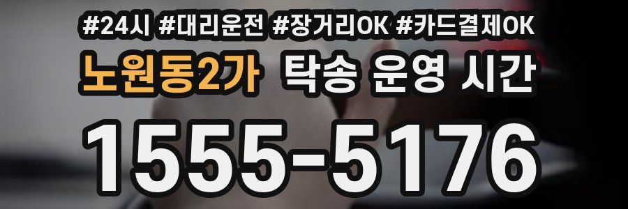 노원동2가 탁송 운영 시간