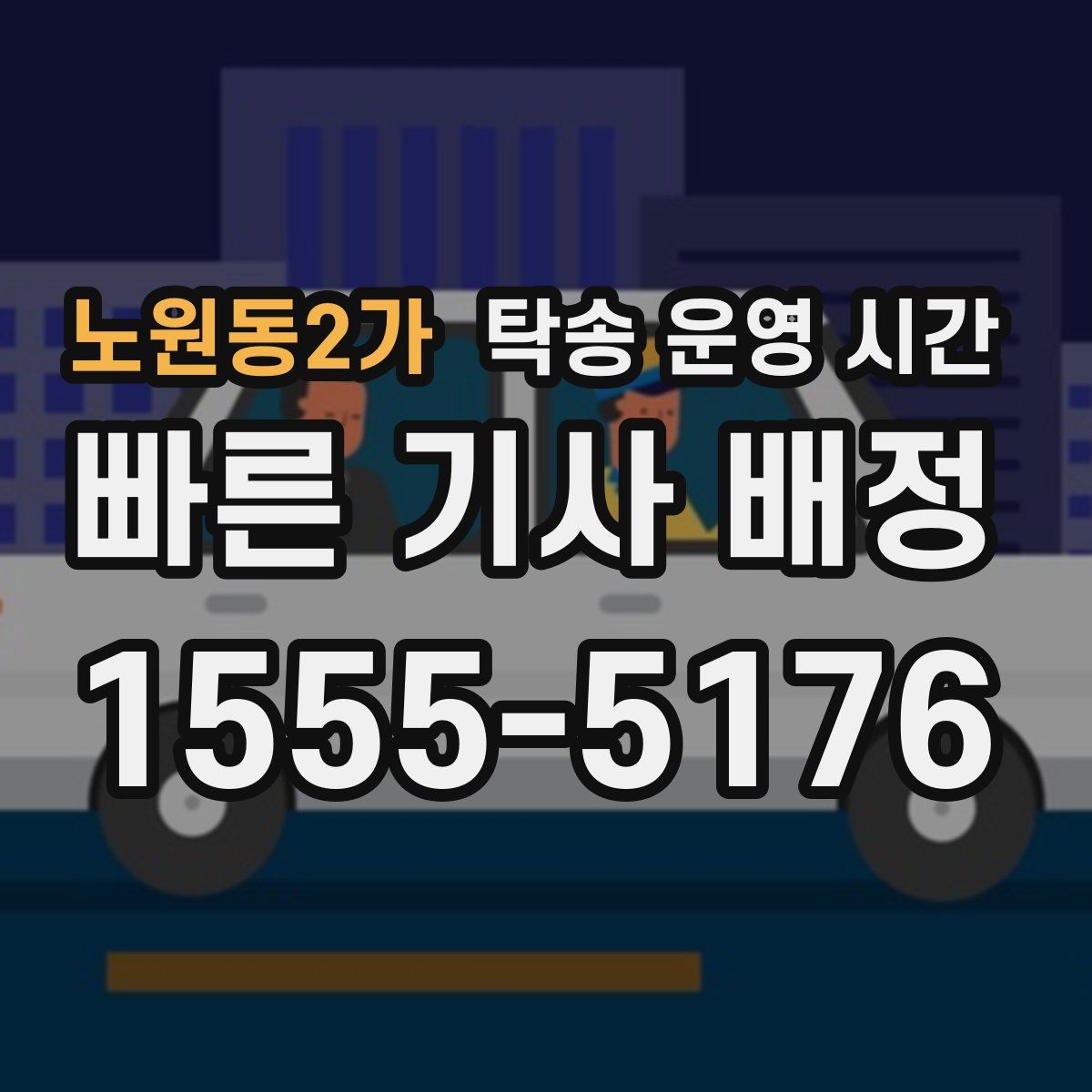 노원동2가 탁송 운영 시간