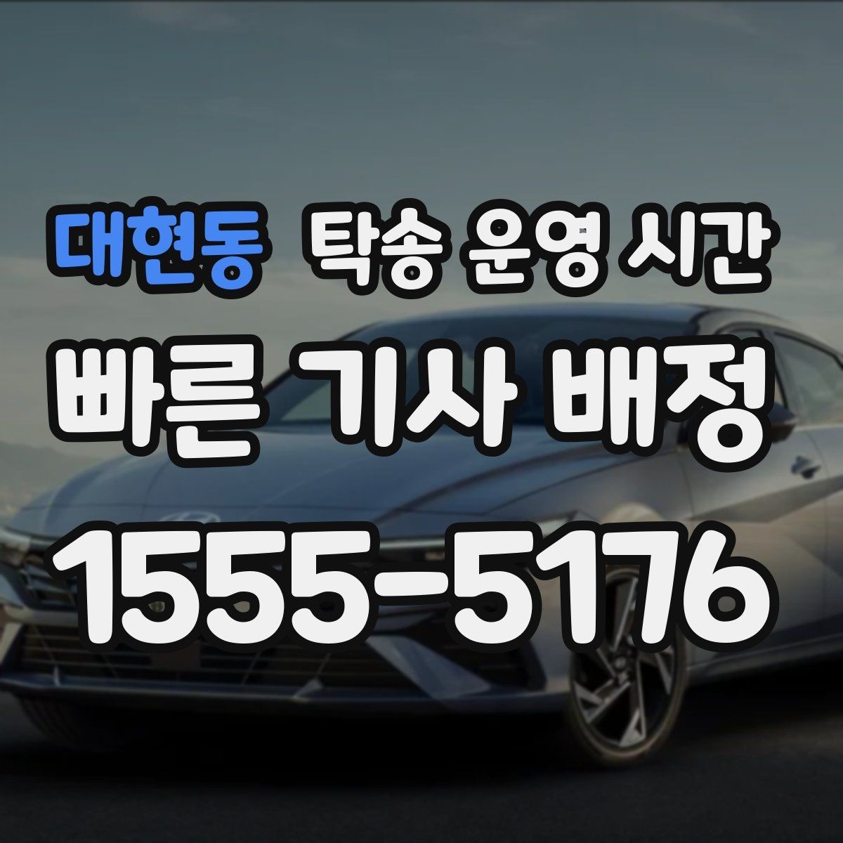 대현동 탁송 운영 시간 새벽 접수 후 이른 출차가 가능한 경우