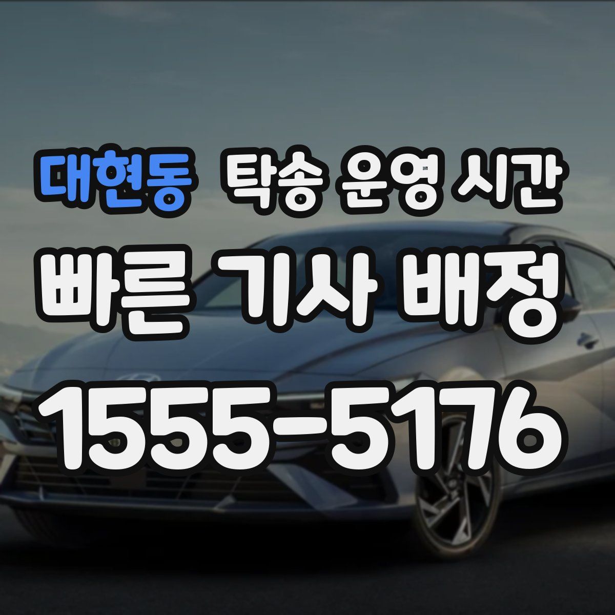 대현동 탁송 운영 시간