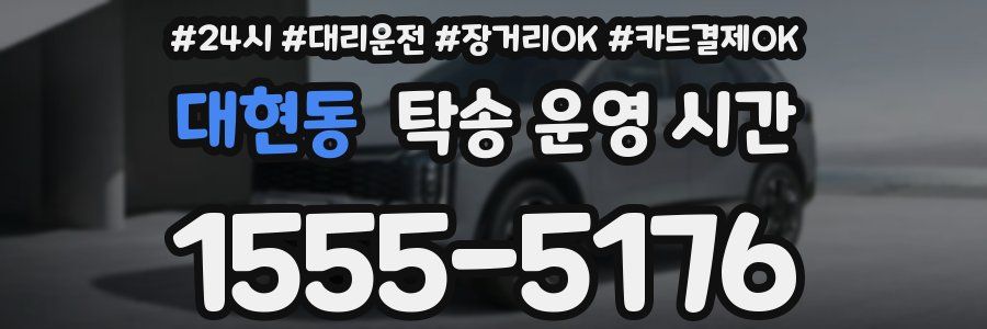 대현동 탁송 운영 시간