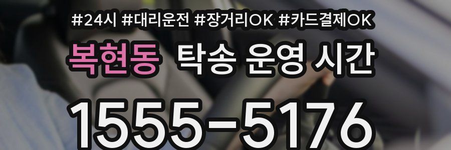 복현동 탁송 운영 시간