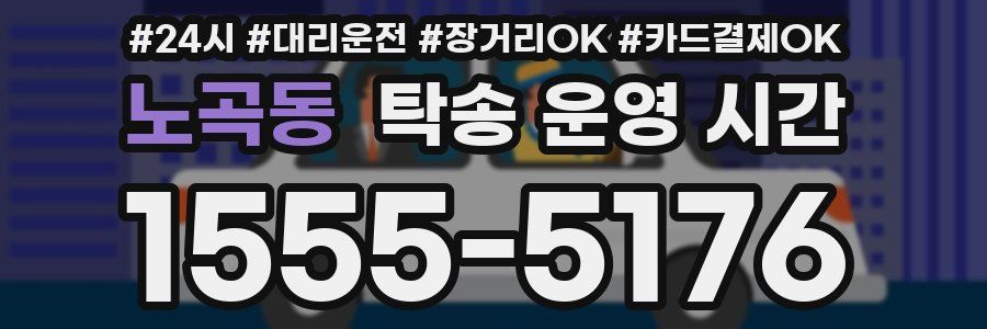 노곡동 탁송 운영 시간
