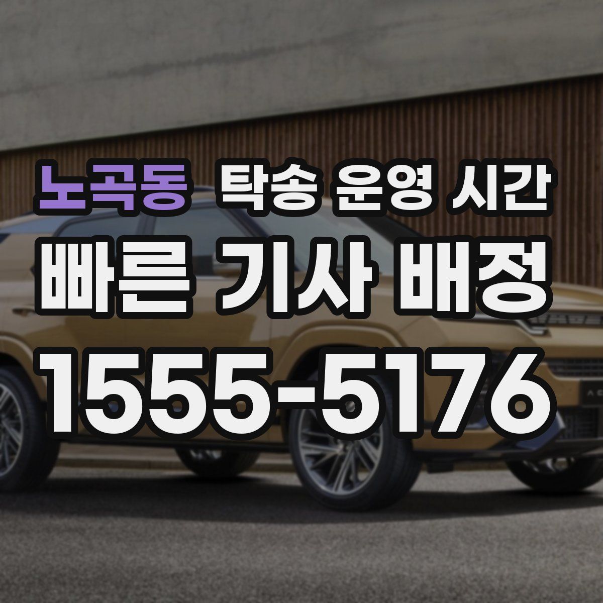 노곡동 탁송 운영 시간