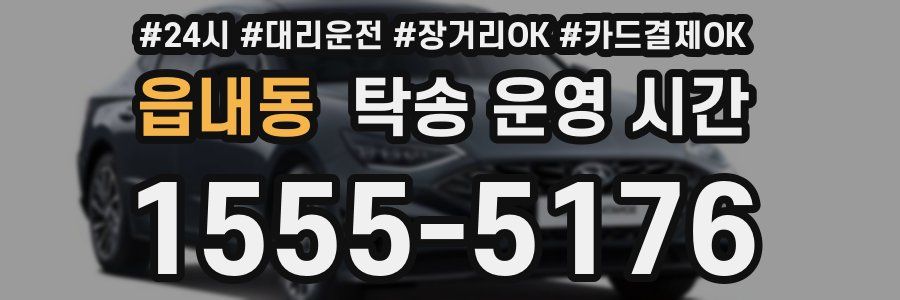 읍내동 탁송 운영 시간