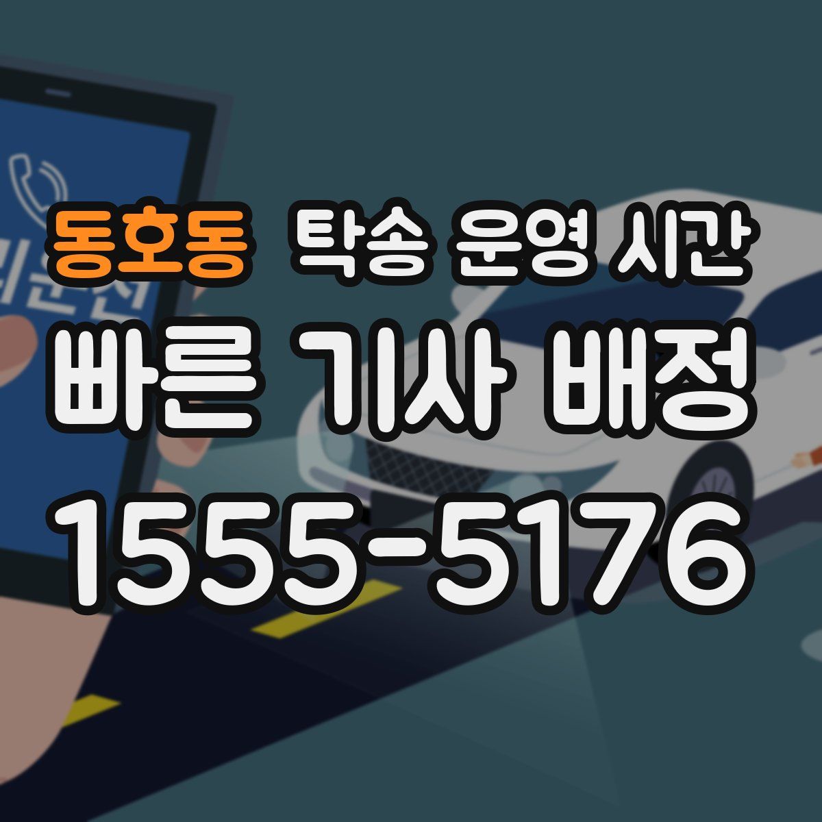 동호동 탁송 운영 시간