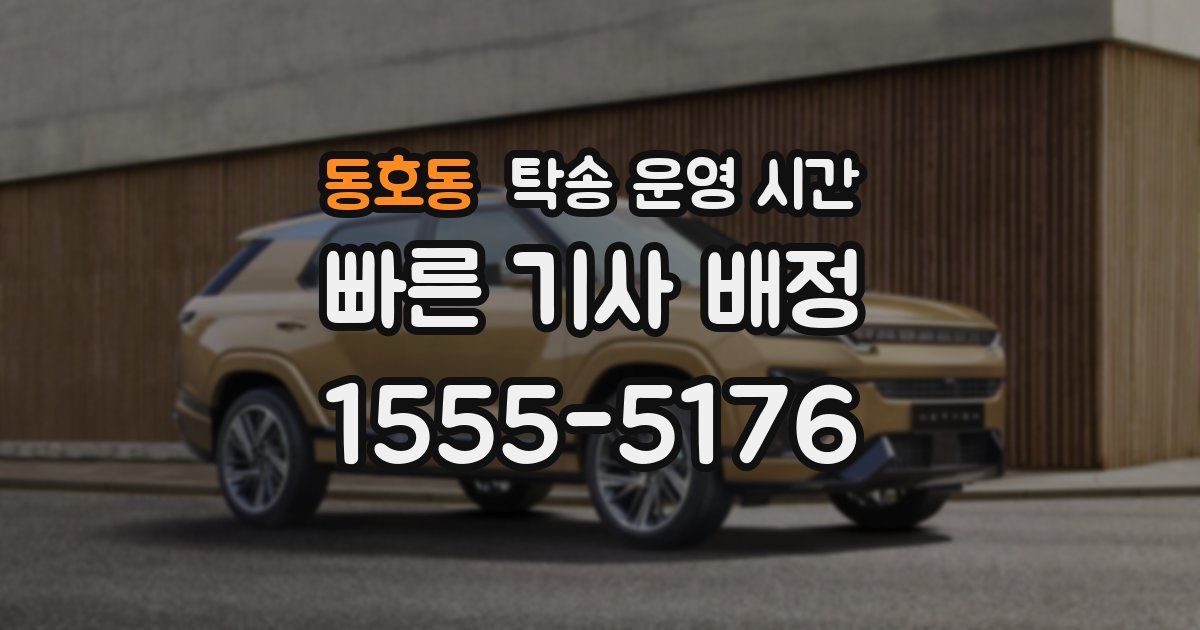 동호동 탁송 운영 시간