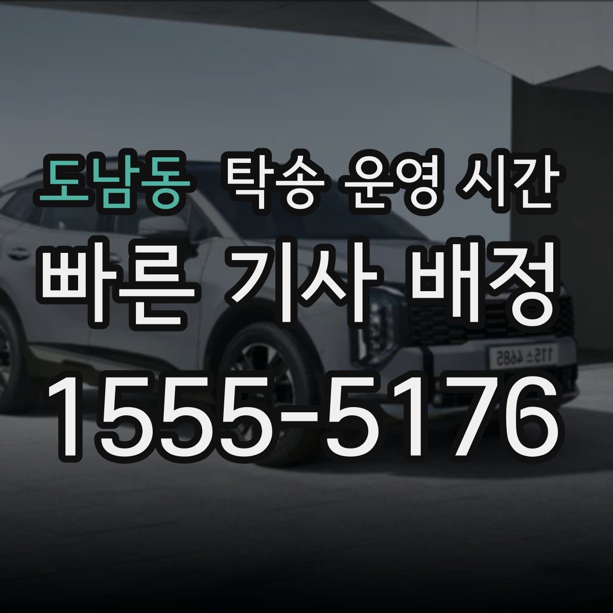 도남동 탁송 운영 시간