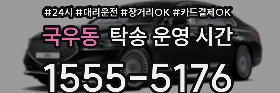 국우동 탁송 운영 시간