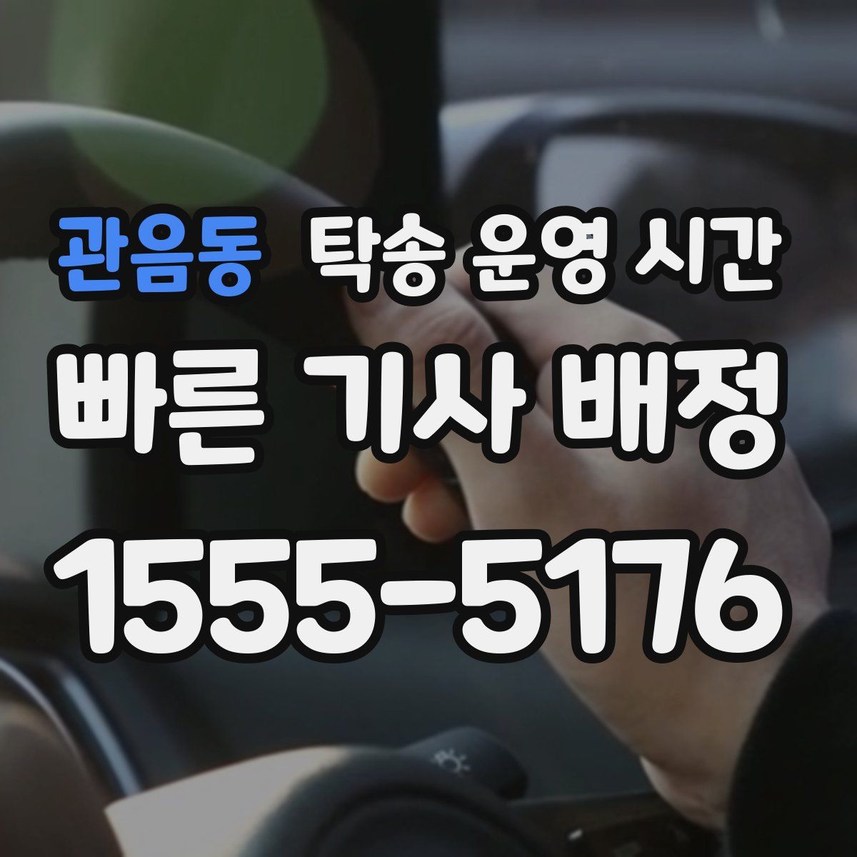 관음동 탁송 운영 시간