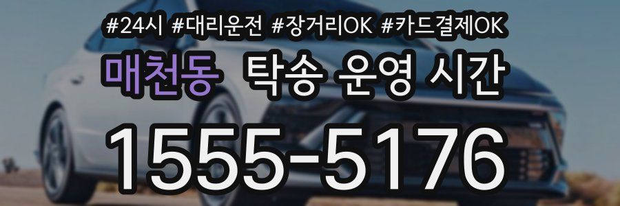 매천동 탁송 운영 시간