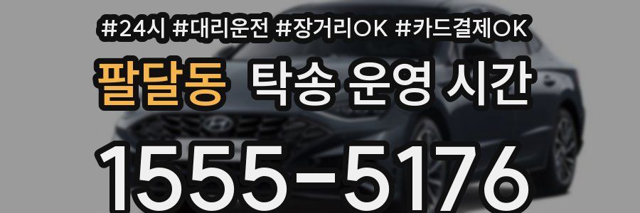 팔달동 탁송 운영 시간