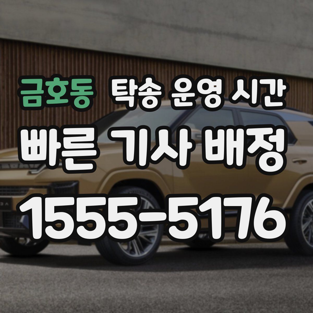 금호동 탁송 운영 시간