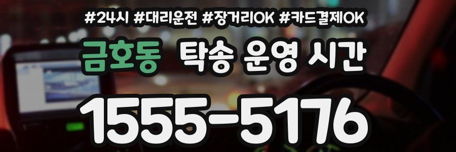 금호동 탁송 운영 시간
