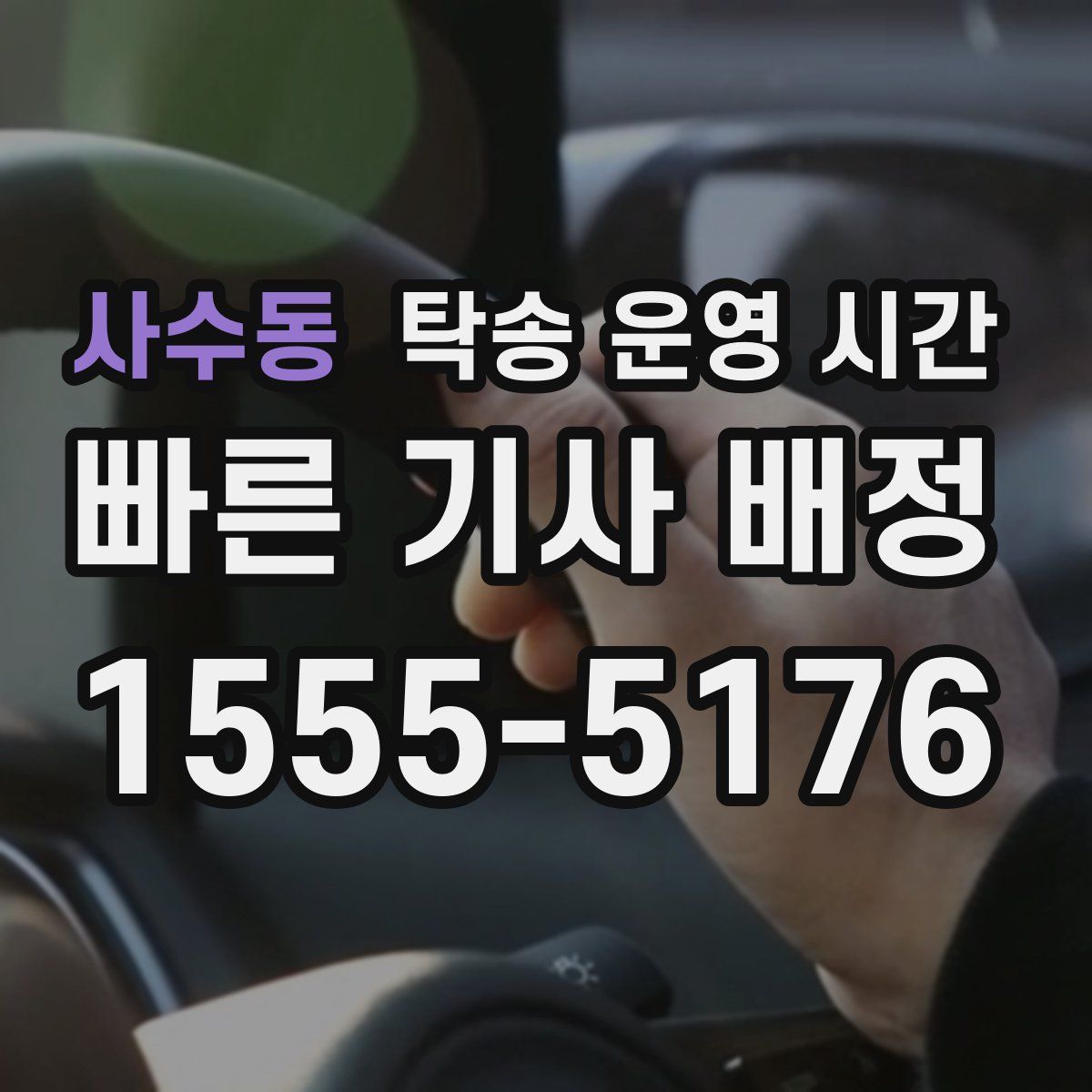 사수동 탁송 운영 시간