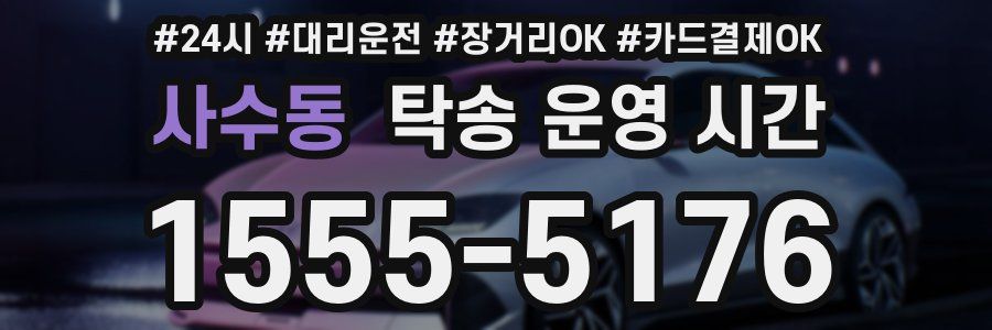 사수동 탁송 운영 시간