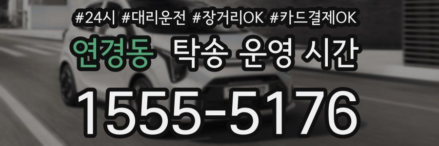 연경동 탁송 운영 시간