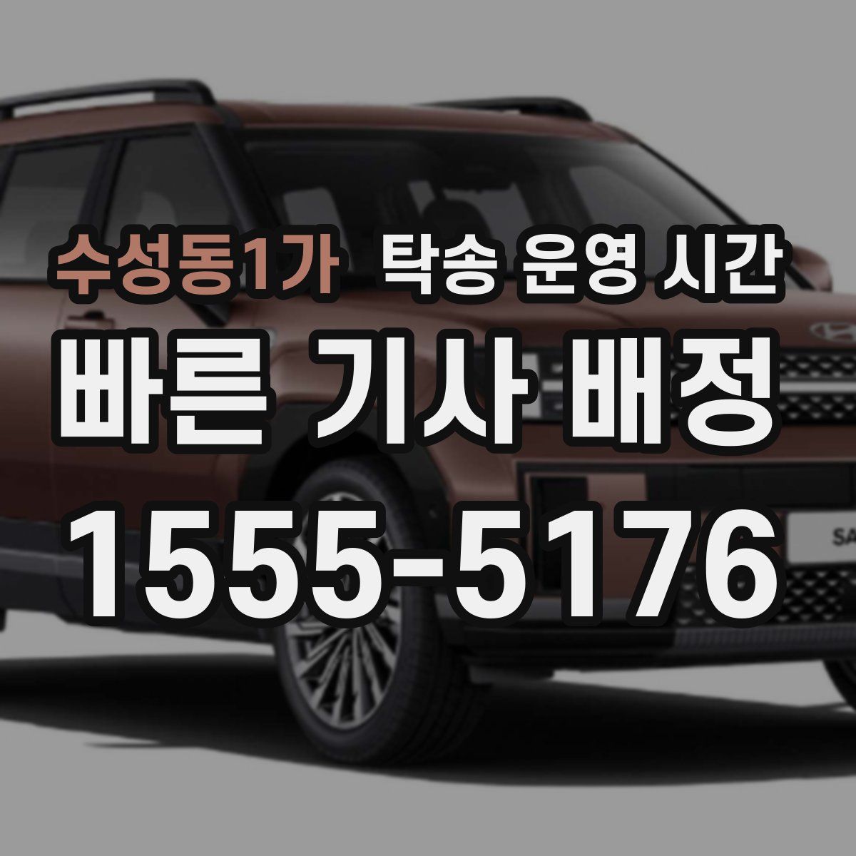 수성동1가 탁송 운영 시간