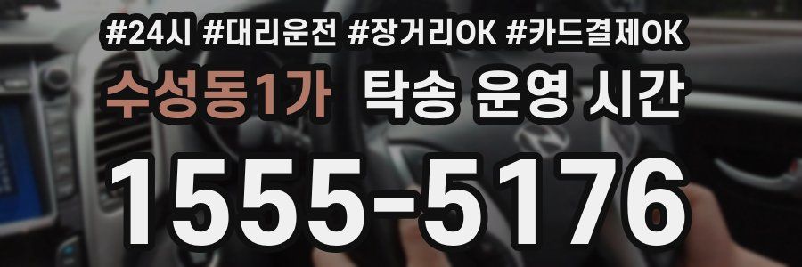 수성동1가 탁송 운영 시간