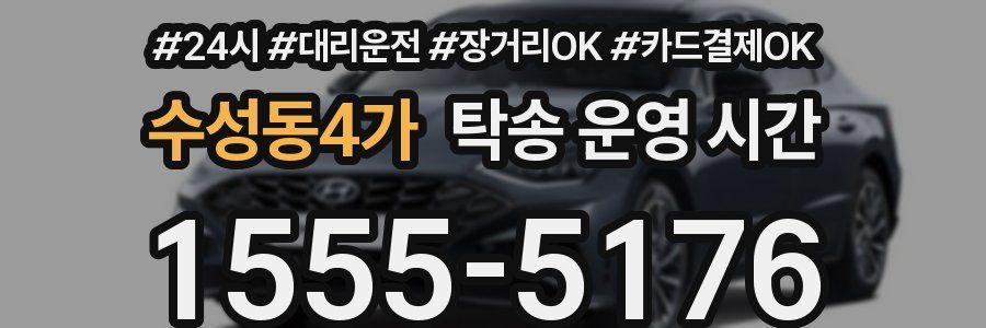 수성동4가 탁송 운영 시간