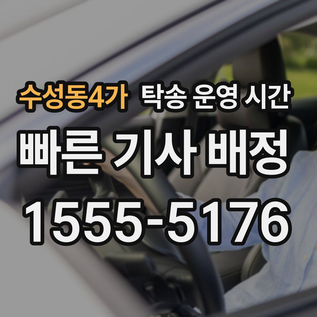 수성동4가 탁송 운영 시간