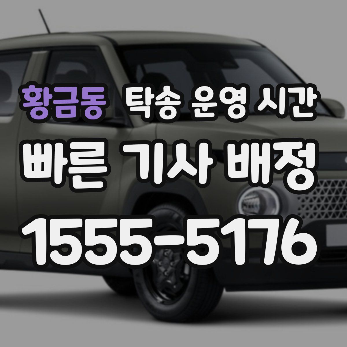 황금동 탁송 운영 시간