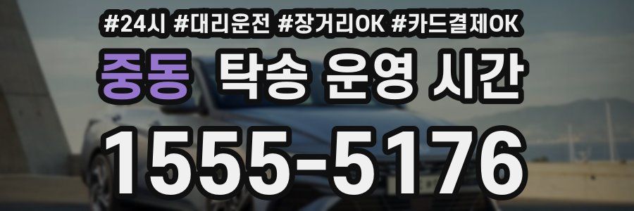 중동 탁송 운영 시간